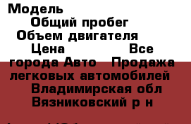  › Модель ­ Nissan Almera Classic › Общий пробег ­ 200 › Объем двигателя ­ 2 › Цена ­ 280 000 - Все города Авто » Продажа легковых автомобилей   . Владимирская обл.,Вязниковский р-н